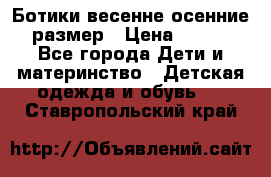 Ботики весенне-осенние 23размер › Цена ­ 1 500 - Все города Дети и материнство » Детская одежда и обувь   . Ставропольский край